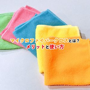 マイクロファイバークロスで家中をキレイに！メリットと使用方法を解説