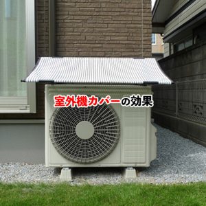 室外機カバーで節電効果アップ？設置のメリットとデメリットを解説