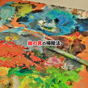 絵の具が壁についてしまった！絵の具汚れを落とす方法とコツを紹介