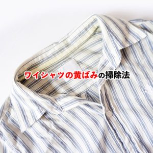 ワイシャツの黄ばみを落とすコツ！自宅で簡単にできる方法を解説