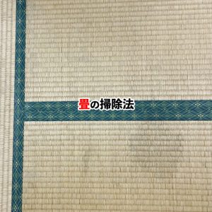 畳の掃除で失敗しないために！正しい掃除方法と注意点