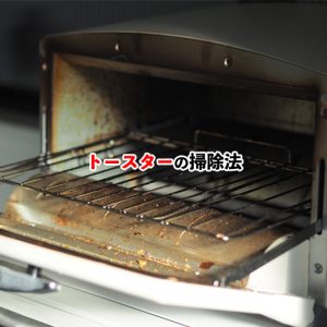重曹でキレイになる！オーブントースターの掃除方法を紹介