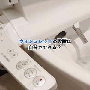 ウォシュレットの取り付けを自分でやる方法！必要な道具とステップを完全解説