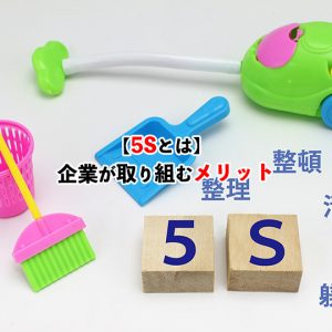 5S（整理・整頓・清掃・清潔・躾）とは？生産性向上のための実践法