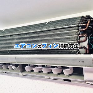 エアコンのフィンを自分で掃除！必要なものや注意点も紹介