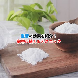 重曹の万能パワー！家中の掃除に使えるテクニックを徹底解説！