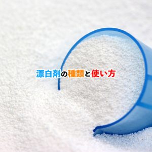 漂白剤の使い方のコツ！知っておきたい使用方法と安全対策