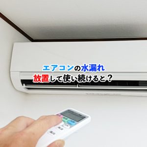 エアコンの水漏れを放置すると危険！原因・リスク・対処法まで徹底解説