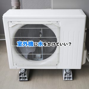 室外機に水かけは効果あり？冷却とメンテナンスの正しい知識