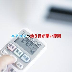 【チェックリスト付き】エアコンの効きが悪いときの原因と対処方法を徹底解説