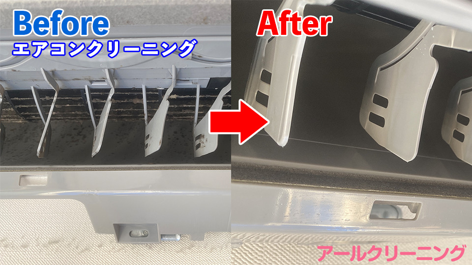 エアコンクリーニングの作業前と作業後