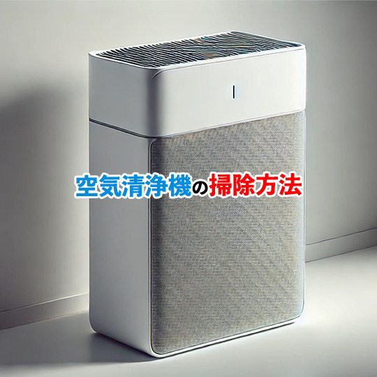 空気清浄機清掃記事アイキャッチ画像
