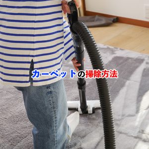 家でできるカーペットの簡単掃除方法！注意点やキレイに保つコツまで紹介