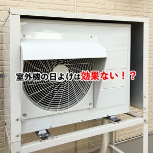 室外機の日よけは効果ない？その真実と節電方法を解説