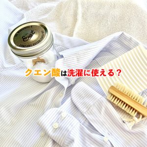 クエン酸を使った洗濯方法！ナチュラルクリーニングで快適な衣類ケア