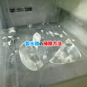 製氷機の掃除方法と頻度は？カビやニオイを防ぐためのポイント