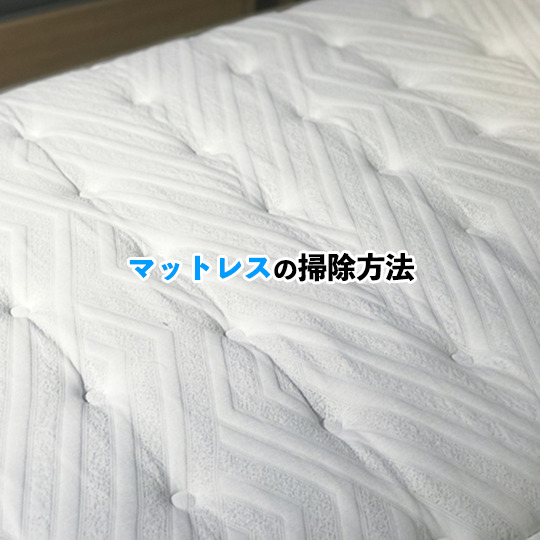 マットレスの掃除記事アイキャッチ画像