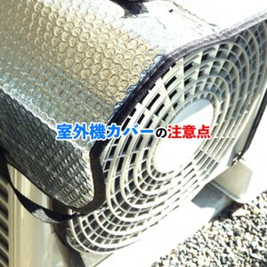 室外機カバー使用時の注意点！エアコンの効率を保つための重要なコツ