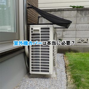 室外機カバーは本当に必要？デメリットとその対応策を解説