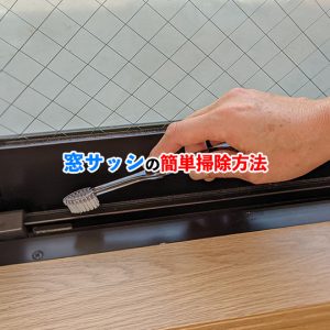 10分でできる簡単サッシ掃除！掃除アイテムやカビの落とし方を紹介