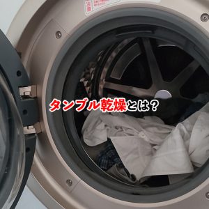 タンブル乾燥とは？メリットやデリケートな服での乾燥方法も合わせて徹底解説