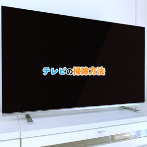 テレビ画面の掃除方法！クリアな映像を保つコツと注意点