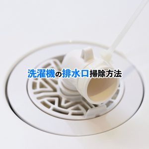 洗濯機の排水口のニオイを解消！簡単にできる掃除と予防の方法