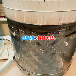 洗濯槽の掃除をしよう！カビやニオイを取る方法と掃除頻度を紹介