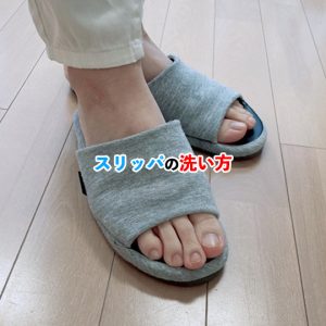 スリッパを洗おう！ニオイを落とす掃除方法とお手入れの頻度を紹介
