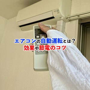 エアコンの自動運転は本当に節電になる？仕組みとメリット・使い方を徹底解説