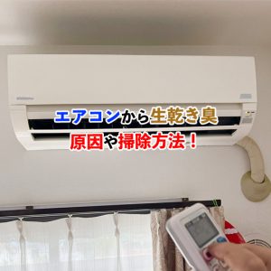 【徹底対策】エアコンから生乾き臭がする原因とは？ニオイの消し方と掃除法