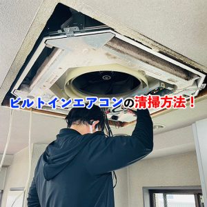 【法人向け】ビルトインエアコン清掃の料金相場や作業内容を紹介！
