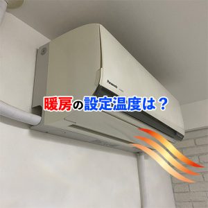エアコン暖房の設定温度は何度がいい？節約＆健康管理のための設定温度を紹介