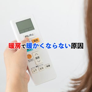 エアコンで暖かくならない…。暖まらない原因や部屋を効率的に暖める方法を紹介