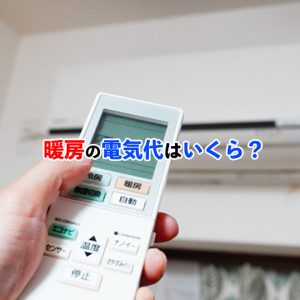 エアコン暖房の電気代は高い？1か月の費用と節約に最適な設定温度を紹介
