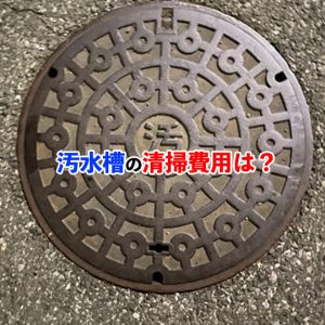 汚水槽清掃のすべて！費用相場や作業内容など徹底解説