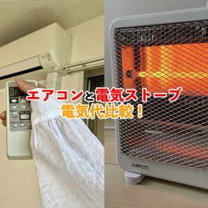 エアコンと電気ストーブの電気代を徹底比較！節約のコツも紹介