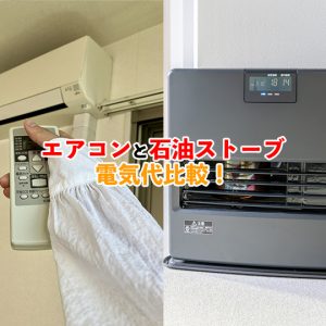 エアコンと石油（灯油）ストーブの違いは？暖房性能から電気代やコスパを徹底比較！