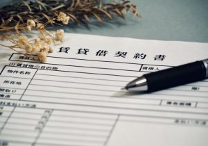 賃貸契約書