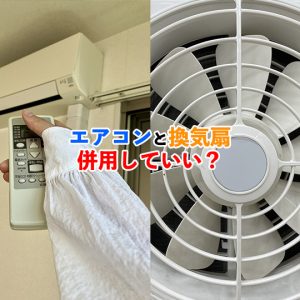 エアコン使用中に換気扇を使っても大丈夫？快適な環境を保つ併用テクニックを紹介