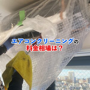 【2025年最新】エアコンクリーニングの料金相場｜失敗しない業者選びの方法も紹介