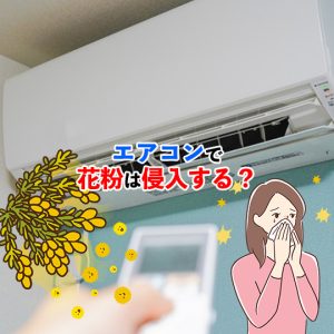 エアコンで花粉は侵入する？その真実と花粉対策を紹介
