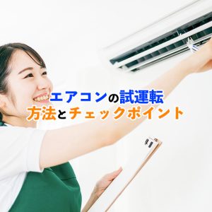 【真夏に故障したらヤバい！】エアコン試運転のやり方と注意点を紹介！