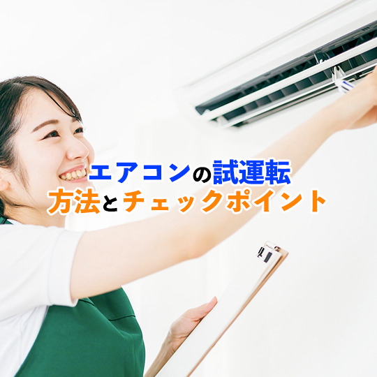 エアコンの試運転方法記事アイキャッチ