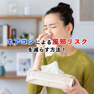エアコンで風邪をひく3つの原因と予防法｜冷房病を防ぐ正しい使い方