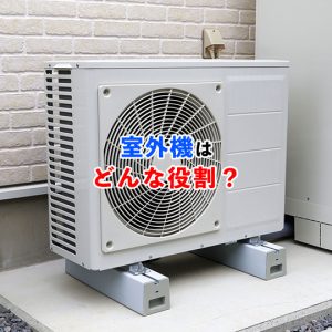 室外機ってどんな役割？エアコンの室外機の機能とメンテナンスについて解説！