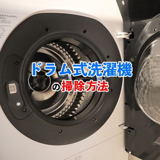 ドラム式洗濯機記事アイキャッチ
