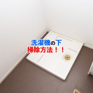 洗濯機の下も忘れずに掃除しよう！汚れる原因と掃除方法を紹介