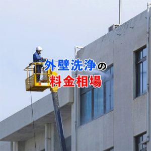 外壁清掃の費用相場はいくら？面積ごとの料金や費用の内訳を徹底解説！
