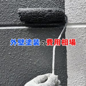 外壁塗装の相場は？坪数別の費用目安や料金の内訳まで紹介